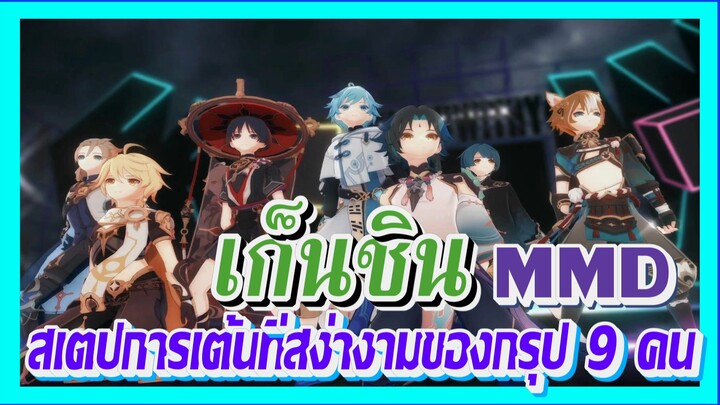 [เก็นชิน，MMD] สเตปการเต้นที่สง่างามของกรุป 9 คน