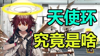 【明日方舟】能天使的光环是啥？拉特兰是怎样的国家？莫斯提马为何堕天。