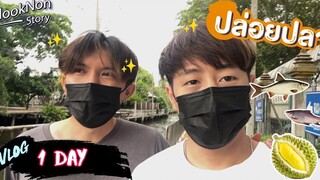 (BL) VLOG 1 DAY กับแฟนฟินมาก Flooknon