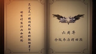 【枪神纪】六周年全版本历程回顾，你还记得当初的她吗？