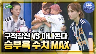 '한치 양보 없는 치열한 승부' FC구척장신 vs FC아나콘다 경기! #골때리는그녀들 #ShootingStars｜SBSNOW