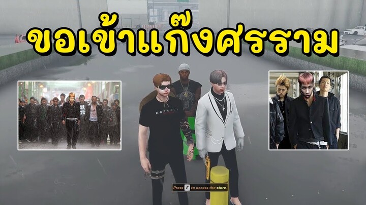 ขอเข้าแก๊งศรราม โน.1 | GTA SOMEDAY