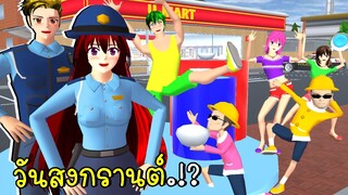 ตำรวจเมืองซากุระ กับวันสงกรานต์สุดป่วน Songkran Festival SAKURA School Simulator | CKKIDGaming