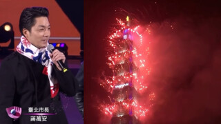 最精彩的101烟火！蒋万安市长:祝大家新年快乐！