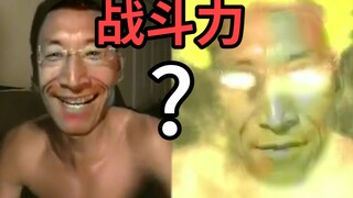 【超级巨魔人】六龙珠真人版片段泄露