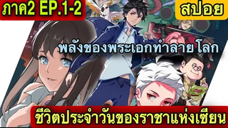 สปอยภาค2! ชีวิตประจำวันของราชาแห่งเซียน เรื่อง Xian Wang De Ri Chang Sheng Huo 2 ep1-2