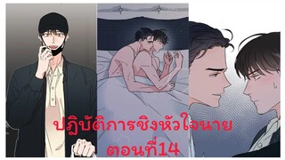 Rung พากย์มังงะวาย ปฎิบัติการชิงหัวใจนาย ตอนที่14 #มังงะเกาหลี #มังงะวาย #มังงะใหม่ #กาตูนวาย