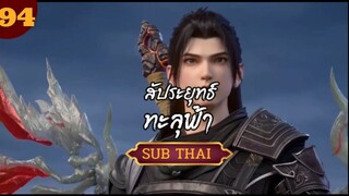 สัปะยุทธ์ทะลุฟ้าตอนที่94 SUBTHAI