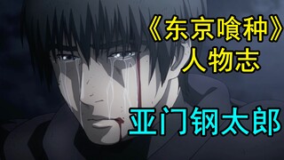 【东京喰种人物志13】“做我认为正确的事”——亚门钢太郎（下）