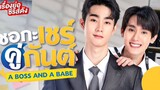 A Boss and a Babe Episode 3 (2023) Eng Sub