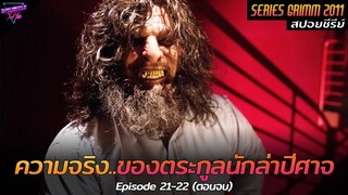 [สปอยซีรีย์] เมื่อความจริง..ของตระกูลนักล่าปีศาจถูกเปิดเผย!! | Grimm Ep.21-22 (ตอนจบ)