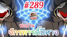 [มังงะจีนพากย์ไทย] พ่อบ้านจักรพรรดิ์ปีศาจ ตอนที่ 289 : "จูเก๋ฉางเฟิง" หัวหน้า 4 เสาหลักแห่งอาณาจักร!