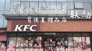 【Vlog】《天官赐福》漫画丨肯德基甜品站花开满城丨一花一口甜 上海五角场万达店&大渡河景畔店打卡~ 去不了的姐妹们看过来