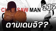 คุยหลังอ่าน chainsaw man ตอนที่117