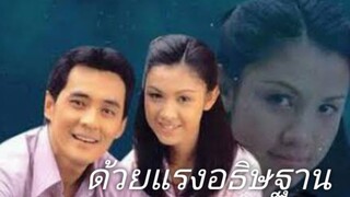 ด้วยแรงอธิษฐาน 2539 Ep.7