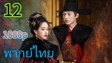 สตรีเช่นข้าหาได้ยากยิ่ง EP 12