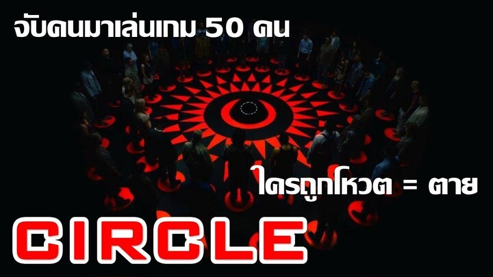 CIRCLE 2015 | เกมโหวตกำจัดคน | หนังเอาชีวิตรอด | สปอยหนัง