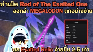 ทำเบ็ด Rod of The Exalted One และ ลองเอามาออกล่า MEGALODON ตกอย่างง่ายเลย | Roblox Fisch 🐟