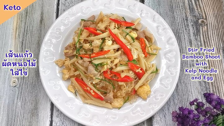 เส้นแก้วผัดหน่อไม้คีโต/โลว์คาร์บ : STIR FRIED BAMBOO SHOOT WITH KELP NOODLE AND EGG