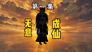 《我本无意成仙》第一集：买鱼穿柳聘衔蝉 愿与君结缘