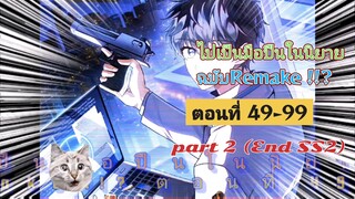 [มังงะรวมตอน]ไปเป็นมือปืนในนิยายฉบับ Remake !!? ตอนที่ 49-99 (Part2)/จบ SS2