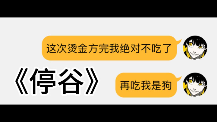 这个月真的停谷了