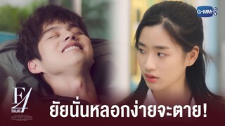 นายว่าฉันโง่เหรอ | F4 Thailand : หัวใจรักสี่ดวงดาว BOYS OVER FLOWERS