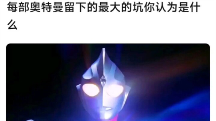 奥特曼留下的最大的坑都是什么