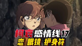 【柯哀感情线】眼镜是你的护身符,也是我的,论"物象"在文学作品里的运用!什么样的物件它才能成为护身符?名柯里共有多少件?柯南真的能所有事情瞒着灰原哀吗?