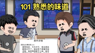 101 熟悉的味道