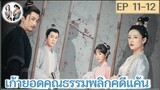 เล่าเรื่อง เก้ายอดคุณธรรมพลิกคดีแค้น EP 11-12 | อู๋เชี่ยน หูอี้เสวียน (2023)