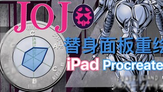 [Pengecatan ulang iPad panel stand-in JOJO] Koleksi kedua [Silver Chariot]: AV48649580