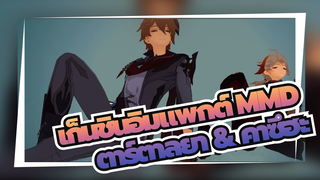 [เก็นชินอิมแพกต์ MMD] Chocolate Cream - ตาร์ตาลยา&คาซึฮะ