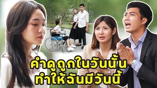 (หนังสั้น)  คำดูถูกในวันนั้น ทำให้ฉันมีวันนี้ | JPC Media