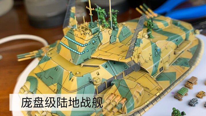 庞盘级陆地战舰超大型装甲气垫船 大盘子 08MS小队 重力战线 0079 微缩高达战舰模型