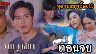 (สปอยตอนจบ!!) วานวาสนา _ EP.13-14 (24-25 มค 65) พิมถูกเอื้องทำให้เจ็บท้องต่อหน้าชายภาส เขาจึงเอาคืน!