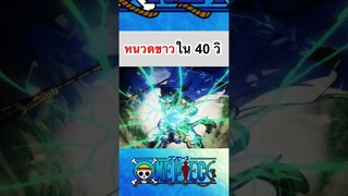 วันพีช:หนวดขาวใน 40 วิ #shorts #fyp #onepiece #roblox #bloxfruits #anime #tiktok #subscribe