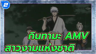 กินทามะ AMV | สาวงามแห่งชาติ_2