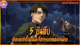 [แนะนำตัวละคร] 5 ตัวละครชายที่สาวๆอยากแต่งงานด้วย|แฟนดั๊บอยากแนะนำ
