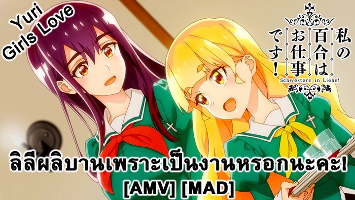 ลิลีผลิบานเพราะเป็นงานหรอกนะคะ! - Watashi no Yuri wa Oshigoto desu! [AMV] [MAD]