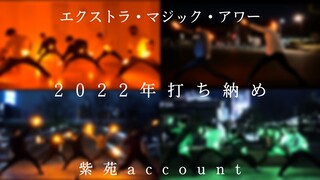 【紫苑account】2022年打ち納め/時空越え曲打ち/エクストラ・マジック・アワー