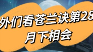 [Cang Lan Jue] Damn it, I'm just a brother-loving idiot! Stop scolding me!