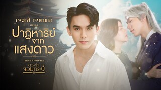 【OFFICIAL MV】 ปาฏิหาริย์จากแสงดาว - เจมส์ เจตพล (เพลงจากละคร ดวงใจจอมกระบี่) | one31