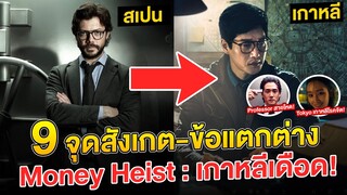 9 จุดสังเกต-ข้อแตกต่าง Money Heist: Korea - Joint Economic Area (ทรชนคนปล้นโลก: เกาหลีเดือด)