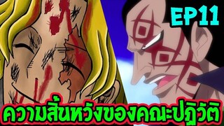 วันพีช ภาคพิเศษตอนที่ 11 ความพ่ายแพ้ของดราก้อน ! [ Fanmade ] - OverReview