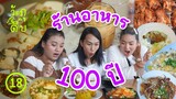 รวมร้านอาหาร 100 ปี!! (ถ่ายไว้นานแล้ว) - วัตถุดิบ EP18