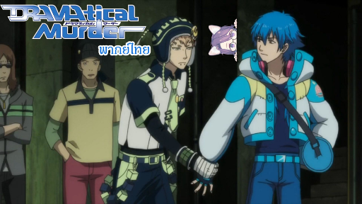 Dramatical Murders นายอยู่นี้เอง เรามา...