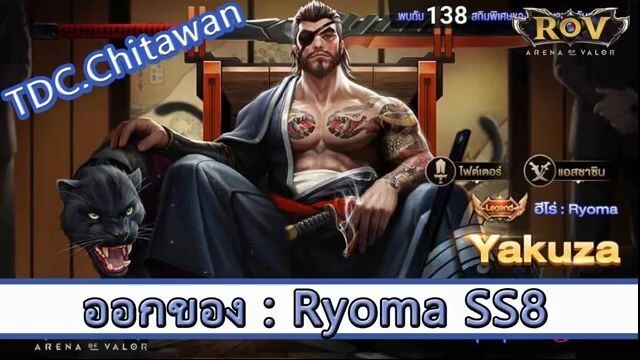 ROV ไกด์  - ออกของ Ryoma SS8