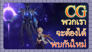 พวกเรา จะต้องได้ พบกันใหม่ CG