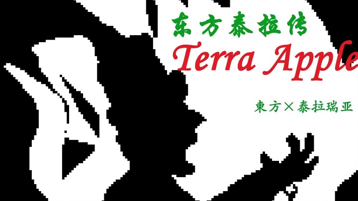 *四分之三成品【泰拉瑞亚】Terraria×Bad Apple先行三版（存档点）